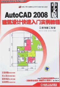 AutoCAD2008中文版建築設計快速入門實例教程