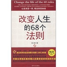 《改變人生的68個法則》