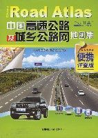 中國高速公路及城鄉公路網地圖集(便攜詳查版)