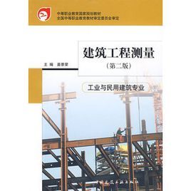 建築工程測量：工業與民用建築專業