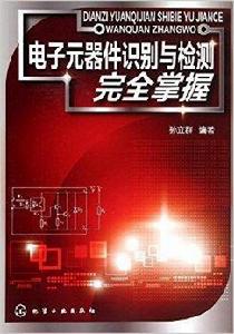 電子元器件識別與檢測完全掌握