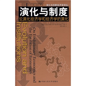 演化與制度：論演化經濟學和經濟學的演化