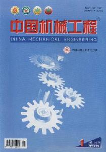 《中國機械工程》