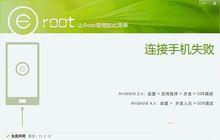 Eroot（手機一鍵root工具）