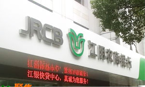 江陰農商銀行