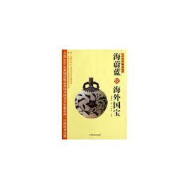 文化中國叢書：海蔚藍談海外國寶