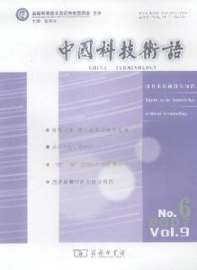 《中國科技術語》