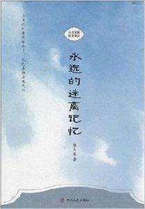 台灣名家經典散文：永遠的迷離記憶