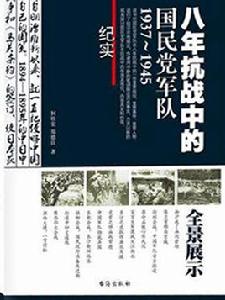 八年抗戰中的國民黨軍隊：1937～1945