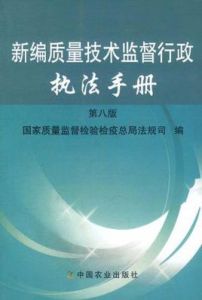 新編質量技術監督行政執法手冊