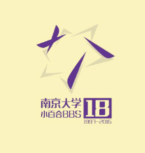 南京大學小百合BBS