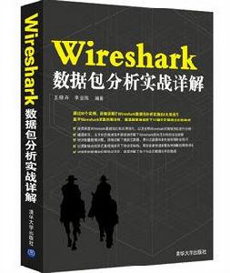 WireShark數據包分析實戰詳解