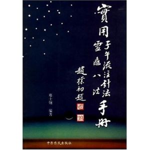 《實用子午流注針法靈龜八法手冊》