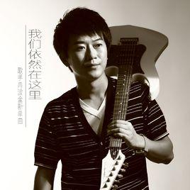 我們依然在這裡 我們依然在這裡