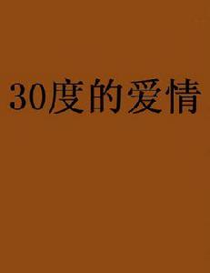 30度的愛情