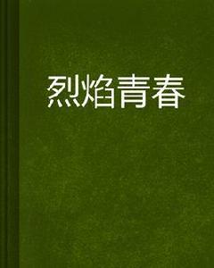 烈焰青春[起點中文網小說]