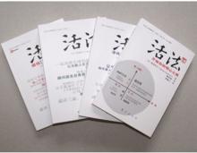 活法（全4冊）