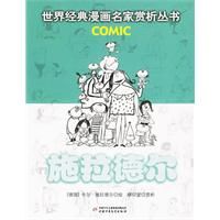 《施拉德爾：世界經典漫畫名家賞析叢書》