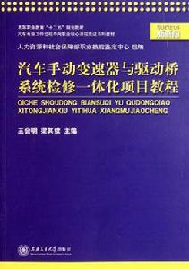 汽車手動變速器與驅動橋系統檢修一體化項目教程