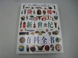 階梯新世紀百科全書