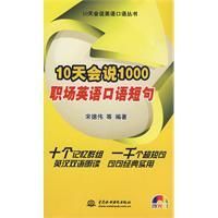 《10天會說1000職場英語口語短句》