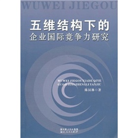 五維結構下的企業國際競爭力研究