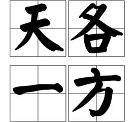 天各一方[成語]