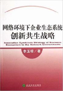 網路環境下企業生態系統創新共生戰略