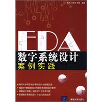 EDA數字系統設計案例實踐