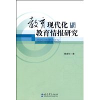 教育現代化與教育情報研究