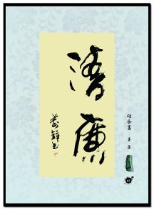 《張萬峰書法作品集》