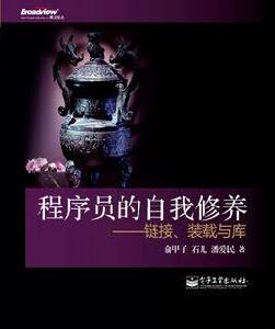 程式設計師的自我修養[陳逸鶴著圖書]