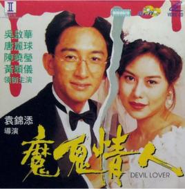 魔鬼情人[1993年吳啟華、唐麗球主演電影]