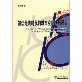 知識經濟時代的城市空間結構研究