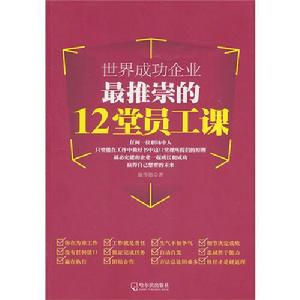 世界成功企業最推崇的12堂員工課