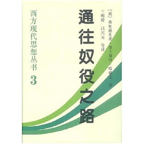 西方現代思想叢書：通往奴役之路