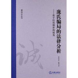 龐氏騙局的法律分析：基於信用博弈的視角