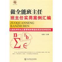 《做全能班主任--班主任實用案例彙編》