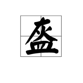 盔[漢字詞語]