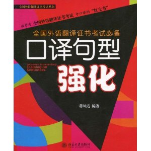 全國外語翻譯證書考試必備：口譯句型強化