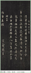 黃宗羲《書札》拓本