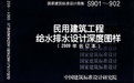 《民用建築工程給水排水設計深度圖樣》