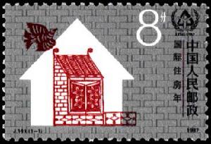 國際住房年郵票