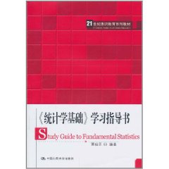 統計學基礎學習指導書