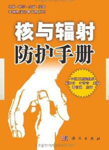 《核與輻射防護手冊》