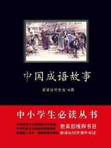 中國成語故事（中小學生必讀叢書）