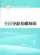 全國導遊基礎知識[廣東旅遊出版社出版的圖書]