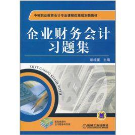 企業財務會計習題集[機械工業出版社出版的圖書]