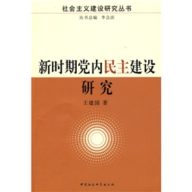 新時期黨內民主建設研究