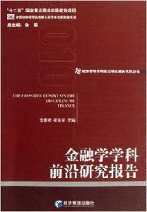 金融學學科前沿研究報告